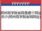 郑州商学院官网是哪个网址多少(郑州商学院官网网址)