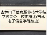 吉林电子信息职业技术学院学校简介，校史概述(吉林电子信息学院校史)