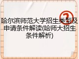 哈尔滨师范大学招生类型及申请条件解读(哈师大招生条件解析)