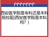 西安医学院是专科还是本科院校呢(西安医学院是本科吗？)