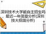 深圳技术大学能自主招生吗，最近一年简章分析(深圳技大招简分析)