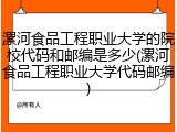 漯河食品工程职业大学的院校代码和邮编是多少(漯河食品工程职业大学代码邮编)