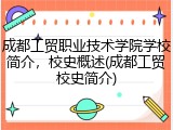 成都工贸职业技术学院学校简介，校史概述(成都工贸校史简介)