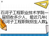 石河子工程职业技术学院一届招收多少人，最近几年(石河子工程职院招生人数)