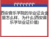 西安音乐学院的毕业证含金量怎么样，为什么(西安音乐学毕业证价值)