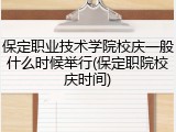 保定职业技术学院校庆一般什么时候举行(保定职院校庆时间)