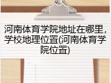 河南体育学院地址在哪里，学校地理位置(河南体育学院位置)