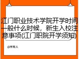 江门职业技术学院开学时间一般什么时候，新生入校注意事项(江门职院开学须知)