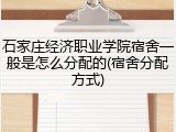 石家庄经济职业学院宿舍一般是怎么分配的(宿舍分配方式)