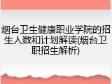 烟台卫生健康职业学院的招生人数和计划解读(烟台卫职招生解析)