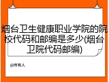 烟台卫生健康职业学院的院校代码和邮编是多少(烟台卫院代码邮编)