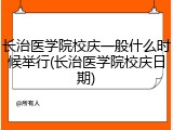 长治医学院校庆一般什么时候举行(长治医学院校庆日期)