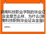 湖南科技职业学院的毕业证含金量怎么样，为什么(湖南科技职院毕业证含金量)