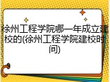 徐州工程学院哪一年成立建校的(徐州工程学院建校时间)