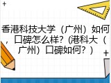 香港科技大学（广州）如何，口碑怎么样？(港科大（广州）口碑如何？)