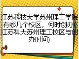 江苏科技大学苏州理工学院有哪几个校区，何时创办(江苏科大苏州理工校区与创办时间)