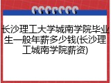 长沙理工大学城南学院毕业生一般年薪多少钱(长沙理工城南学院薪资)