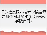 江苏信息职业技术学院官网是哪个网址多少(江苏信息学院官网)