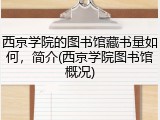 西京学院的图书馆藏书量如何，简介(西京学院图书馆概况)