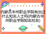 内蒙古丰州职业学院有出过什么知名人士吗(内蒙古丰州职业学院知名校友)