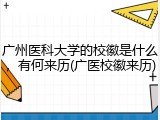 广州医科大学的校徽是什么，有何来历(广医校徽来历)