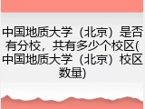 中国地质大学（北京）是否有分校，共有多少个校区(中国地质大学（北京）校区数量)