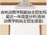吉林动画学院能自主招生吗，最近一年简章分析(吉林动画学院自主招生简章)