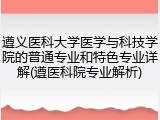 遵义医科大学医学与科技学院的普通专业和特色专业详解(遵医科院专业解析)