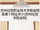 苏州经贸职业技术学院官网是哪个网址多少(苏州经贸学院官网)