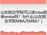 山东航空学院可以读mba或者emba吗？为什么(山东航空学院MBA/EMBA？)