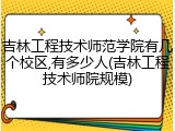吉林工程技术师范学院有几个校区,有多少人(吉林工程技术师院规模)