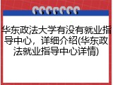 华东政法大学有没有就业指导中心，详细介绍(华东政法就业指导中心详情)