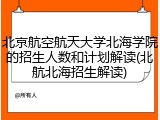 北京航空航天大学北海学院的招生人数和计划解读(北航北海招生解读)