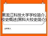 黑龙江科技大学学校简介，校史概述(黑科大校史简介)