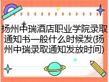 扬州中瑞酒店职业学院录取通知书一般什么时候发(扬州中瑞录取通知发放时间)