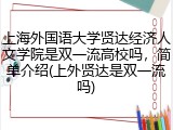 上海外国语大学贤达经济人文学院是双一流高校吗，简单介绍(上外贤达是双一流吗)