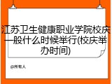 江苏卫生健康职业学院校庆一般什么时候举行(校庆举办时间)