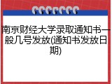 南京财经大学录取通知书一般几号发放(通知书发放日期)