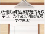 郑州旅游职业学院是否有双学位，为什么(郑州旅院双学位原因)
