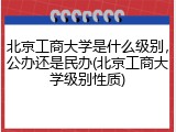 北京工商大学是什么级别，公办还是民办(北京工商大学级别性质)