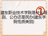 建东职业技术学院是什么级别，公办还是民办(建东学院性质类别)