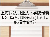 上海民航职业技术学院最新招生简章深度分析(上海民航招生简析)