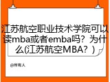 江苏航空职业技术学院可以读mba或者emba吗？为什么(江苏航空MBA？)