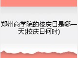 郑州商学院的校庆日是哪一天(校庆日何时)