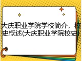 大庆职业学院学校简介，校史概述(大庆职业学院校史)