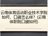 云南体育运动职业技术学院如何，口碑怎么样？(云南体职院口碑如何)