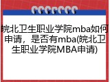 皖北卫生职业学院mba如何申请，是否有mba(皖北卫生职业学院MBA申请)