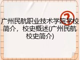 广州民航职业技术学院学校简介，校史概述(广州民航校史简介)