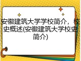 安徽建筑大学学校简介，校史概述(安徽建筑大学校史简介)
