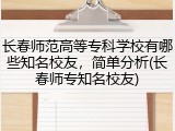 长春师范高等专科学校有哪些知名校友，简单分析(长春师专知名校友)
